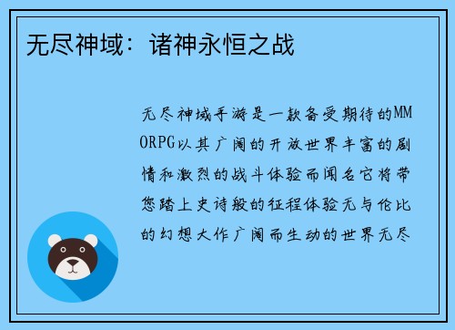 无尽神域：诸神永恒之战
