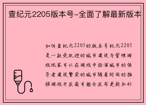 查纪元2205版本号-全面了解最新版本