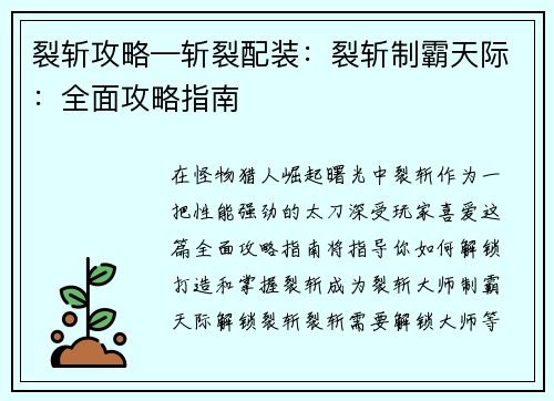 裂斩攻略—斩裂配装：裂斩制霸天际：全面攻略指南