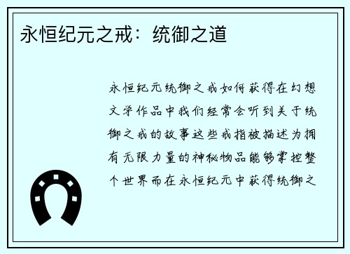永恒纪元之戒：统御之道