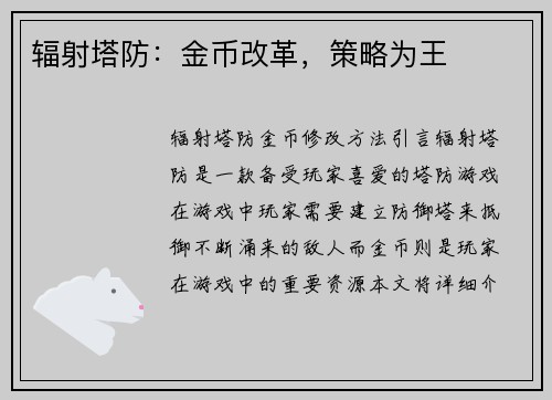 辐射塔防：金币改革，策略为王