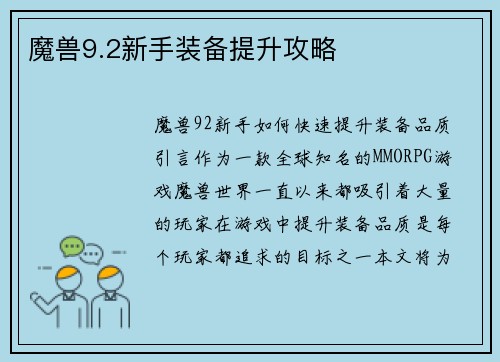 魔兽9.2新手装备提升攻略