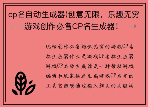 cp名自动生成器(创意无限，乐趣无穷——游戏创作必备CP名生成器！  → 玩转创作必备！趣味无穷的游戏CP名称生成器！)