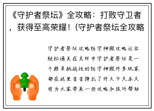 《守护者祭坛》全攻略：打败守卫者，获得至高荣耀！(守护者祭坛全攻略：获得至高荣耀的胜利策略)