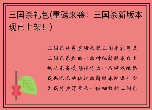 三国杀礼包(重磅来袭：三国杀新版本现已上架！)