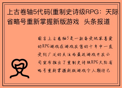上古卷轴5代码(重制史诗级RPG：天际省略号重新掌握新版游戏  头条报道)