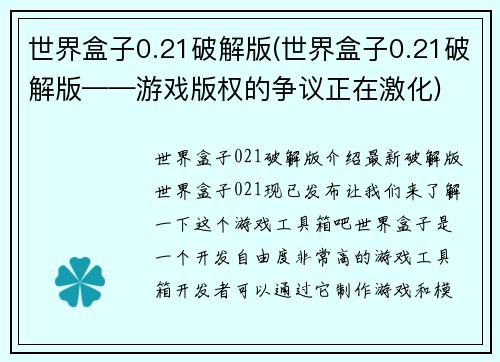 世界盒子0.21破解版(世界盒子0.21破解版——游戏版权的争议正在激化)