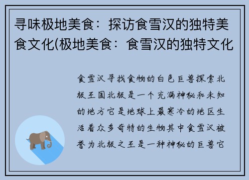 寻味极地美食：探访食雪汉的独特美食文化(极地美食：食雪汉的独特文化之旅)