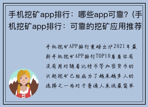 手机挖矿app排行：哪些app可靠？(手机挖矿app排行：可靠的挖矿应用推荐)