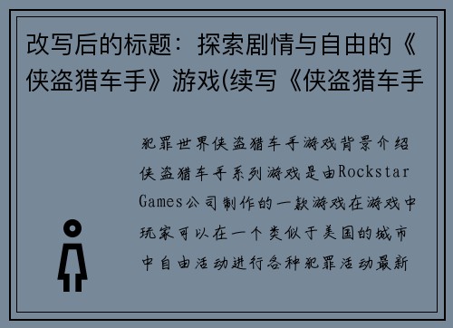 改写后的标题：探索剧情与自由的《侠盗猎车手》游戏(续写《侠盗猎车手》：挖掘剧情，释放自由)